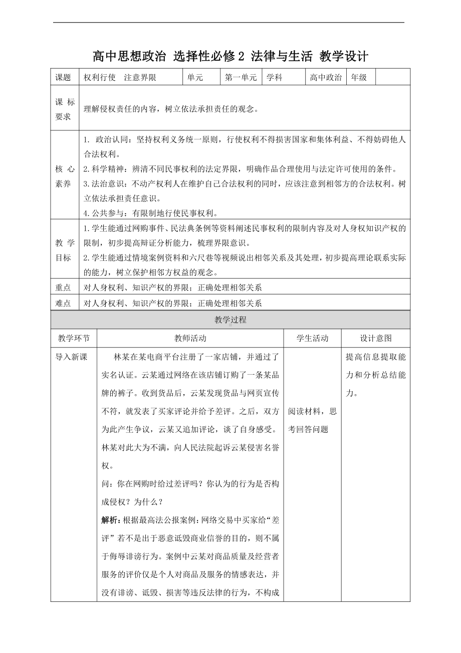 2021新-（部编）统编版高中政治选修二法律与生活 4.2 权利行使注意界限 教案.doc_第1页