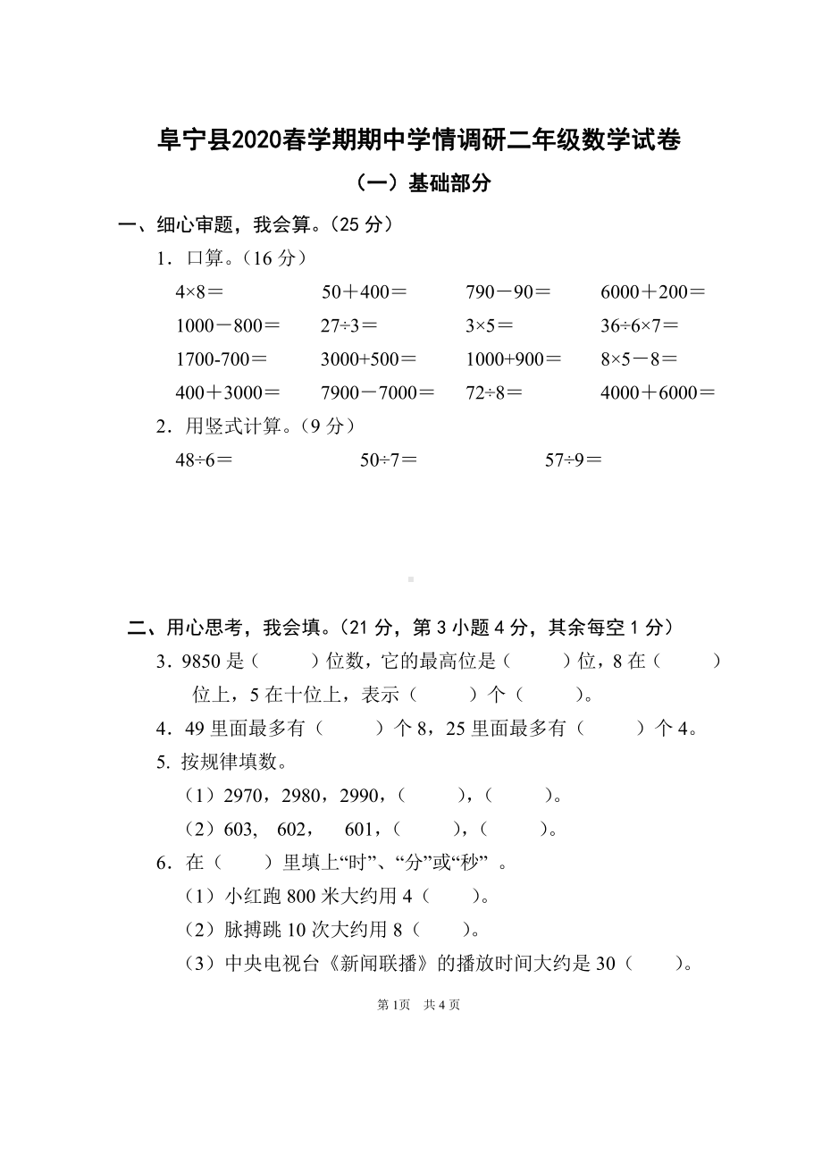 2019-2020盐城阜宁苏教版二年级数学下册期中试卷.pdf_第1页