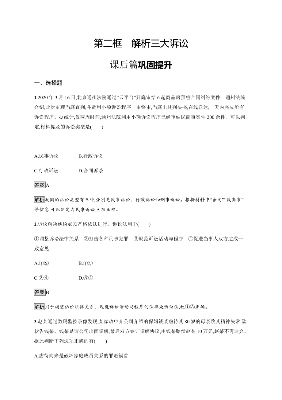 2021新-（部编）统编版高中政治选修二第四单元 第九课 第二框 解析三大诉讼 课后习题（含解析）.docx_第1页