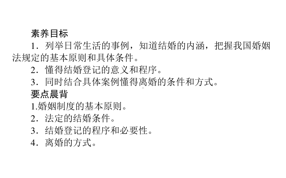 2021新-（部编）统编版高中政治选修二法律与生活：6.1法律保护下的婚姻(001) ppt课件.ppt_第2页