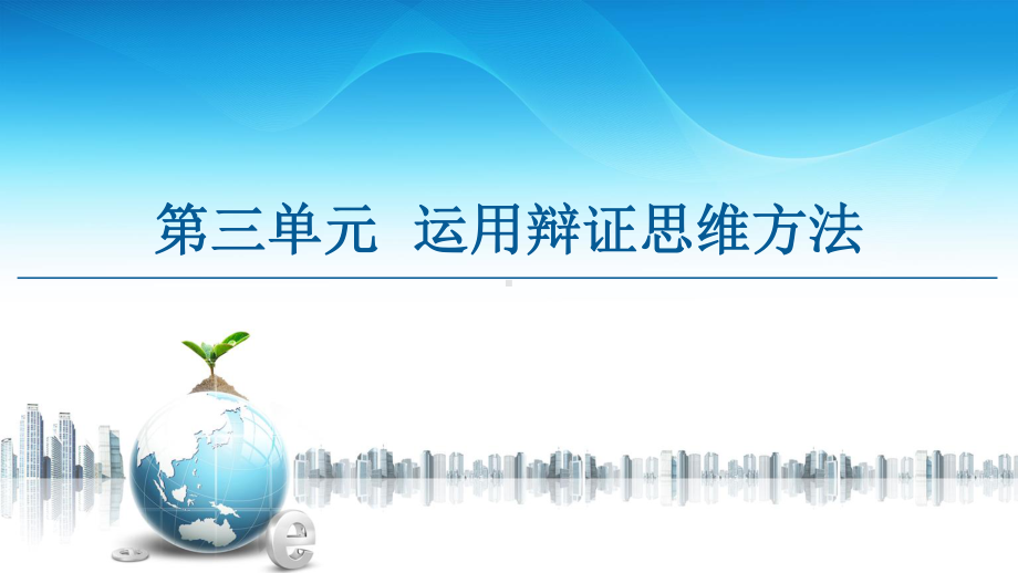 2021新-（部编）统编版高中政治选修三第3单元 第8课 第1框 辩证思维的含义与特征 -ppt课件.ppt_第1页