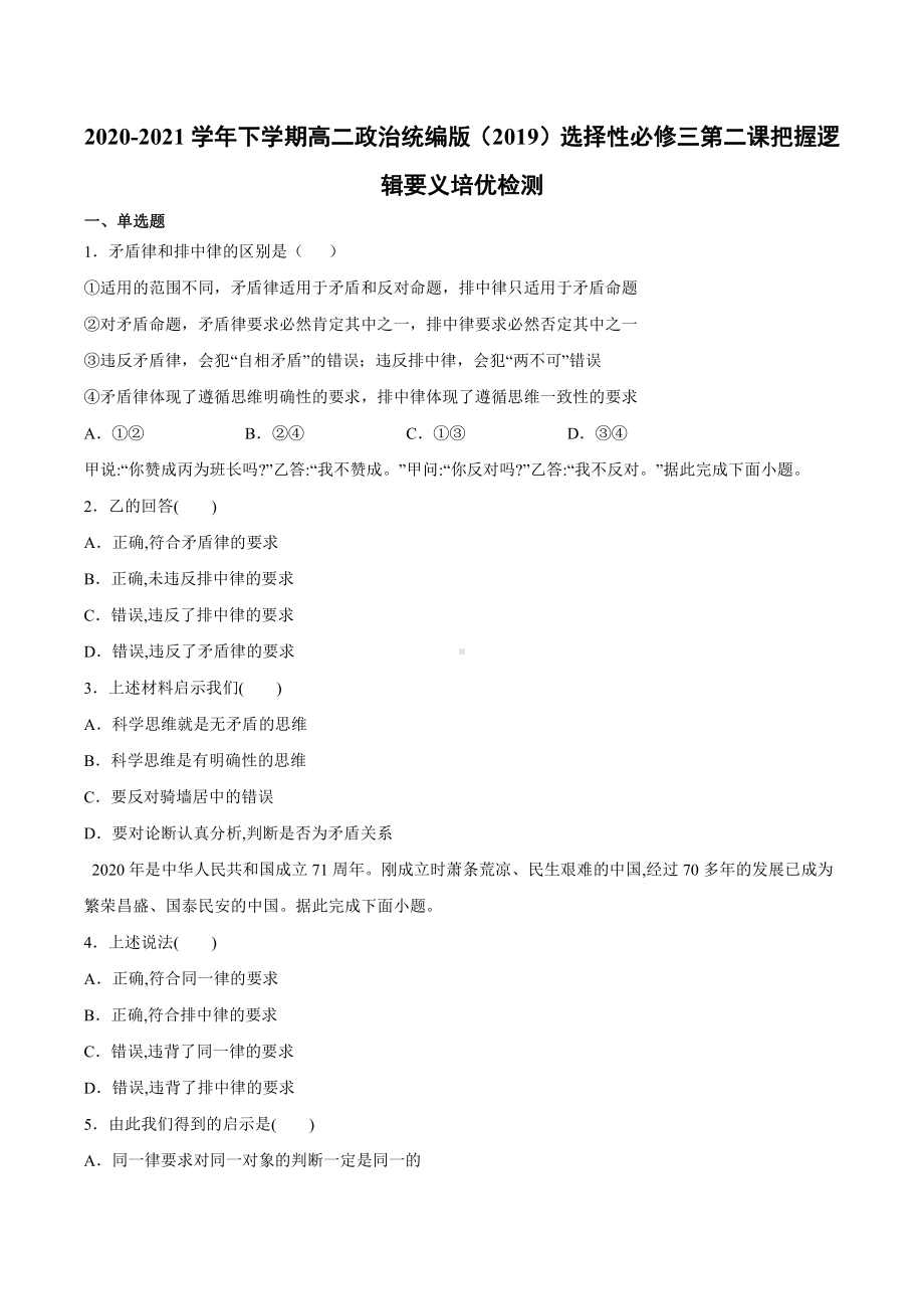 2021新-（部编）统编版高中政治选修三第二课 把握逻辑要义 培优检测- 逻辑与思维（含答案）.docx_第1页