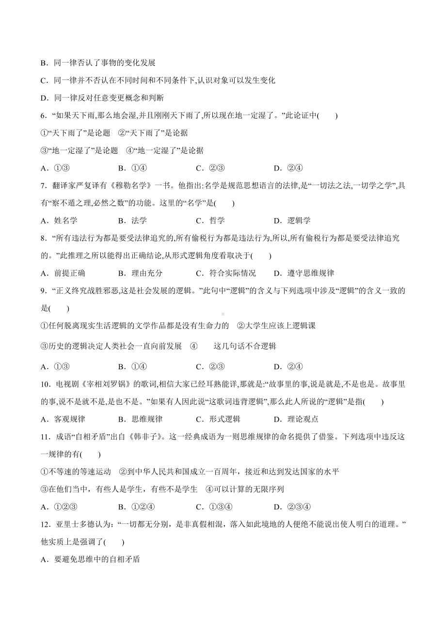 2021新-（部编）统编版高中政治选修三第二课 把握逻辑要义 培优检测- 逻辑与思维（含答案）.docx_第2页