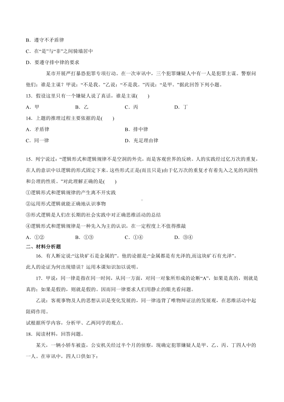 2021新-（部编）统编版高中政治选修三第二课 把握逻辑要义 培优检测- 逻辑与思维（含答案）.docx_第3页