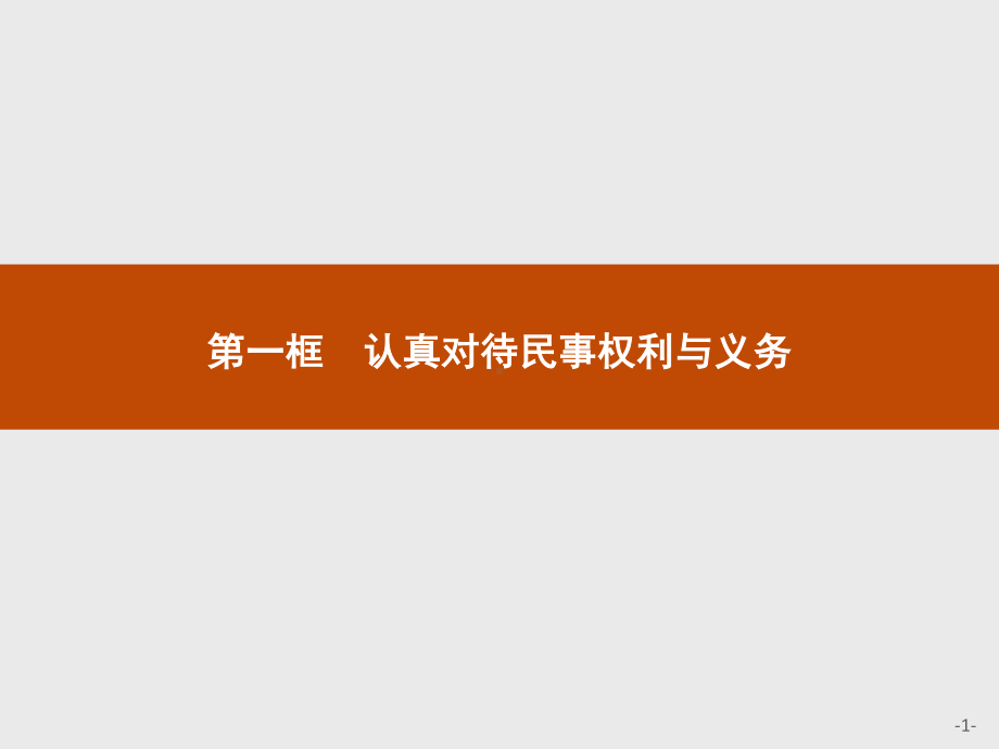 2021新-（部编）统编版高中政治选修二第一单元 第一课 第一框 认真对待民事权利与义务ppt课件.pptx_第1页