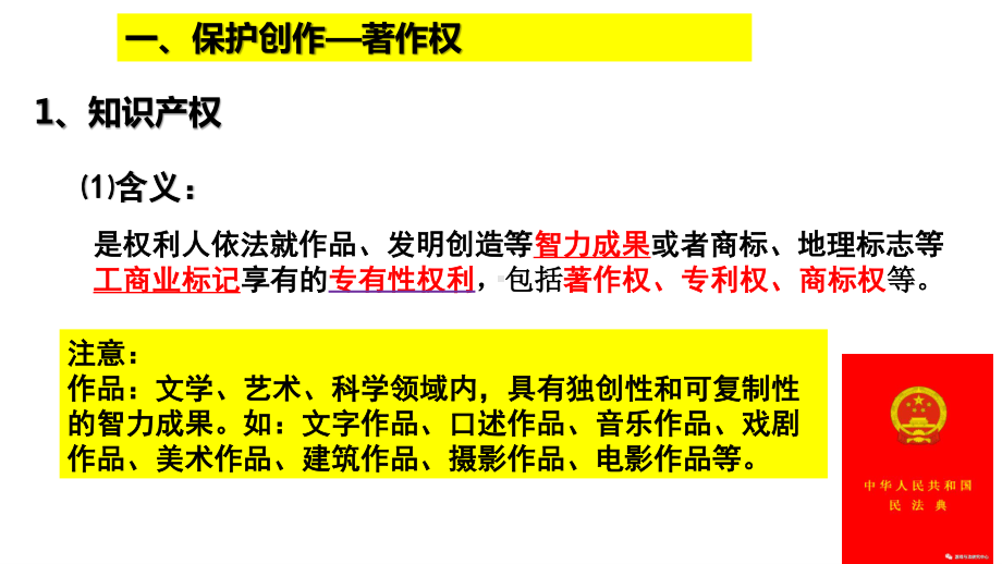 2021新-（部编）统编版高中政治选修二2.2 尊重知识产权ppt课件.pptx_第3页