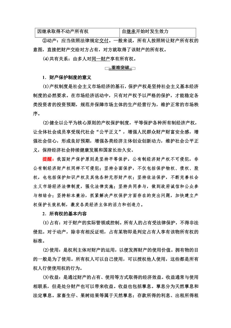 2021新-（部编）统编版高中政治选修二法律与生活讲义：2.1保障各类物权2.doc_第3页