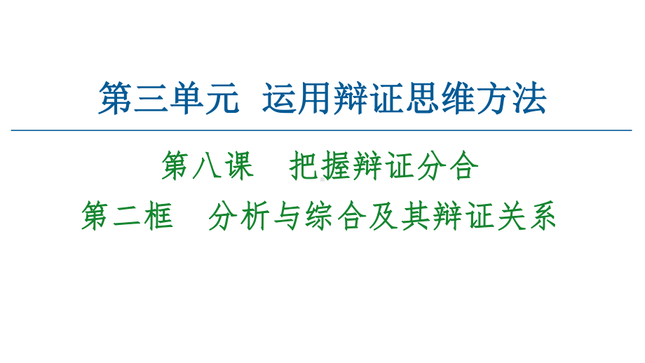 2021新-（部编）统编版高中政治选修三逻辑与思维：8.2分析与综合及其辩证关系ppt课件.ppt_第1页