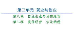 2021新-（部编）统编版高中政治选修二法律与生活 ：8.2诚信经营　依法纳税 ppt课件.ppt