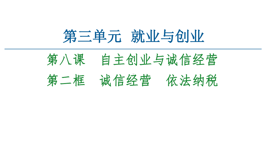 2021新-（部编）统编版高中政治选修二法律与生活 ：8.2诚信经营　依法纳税 ppt课件.ppt_第1页