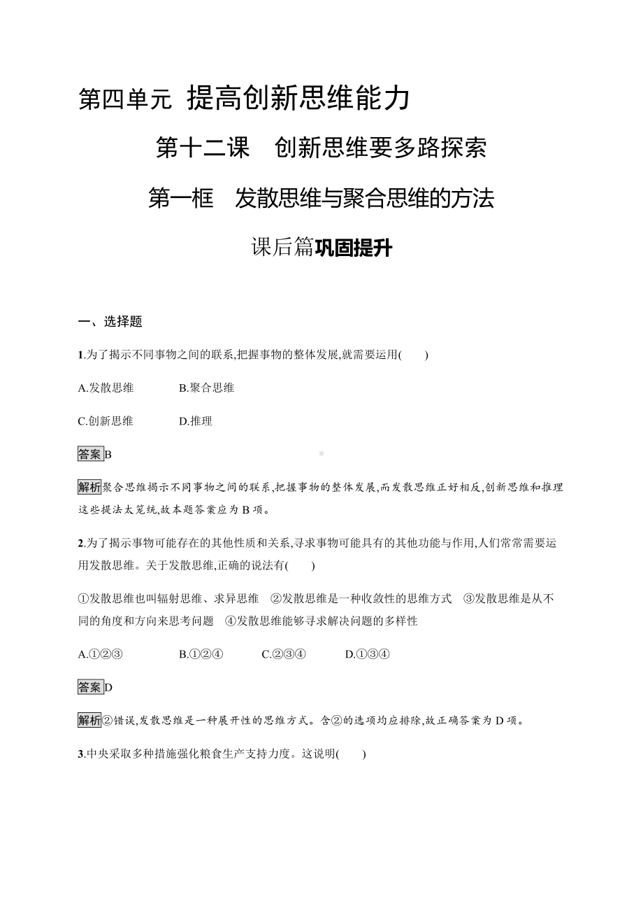 2021新-（部编）统编版高中政治选修三第十二课 第一框 发散思维与聚合思维的方法 课后习题-（含答案）.docx_第1页