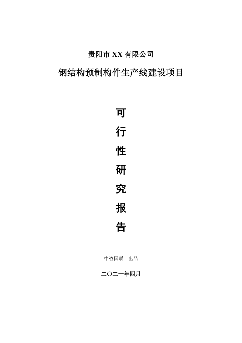 钢结构预制构件生产建设项目可行性研究报告.doc_第1页