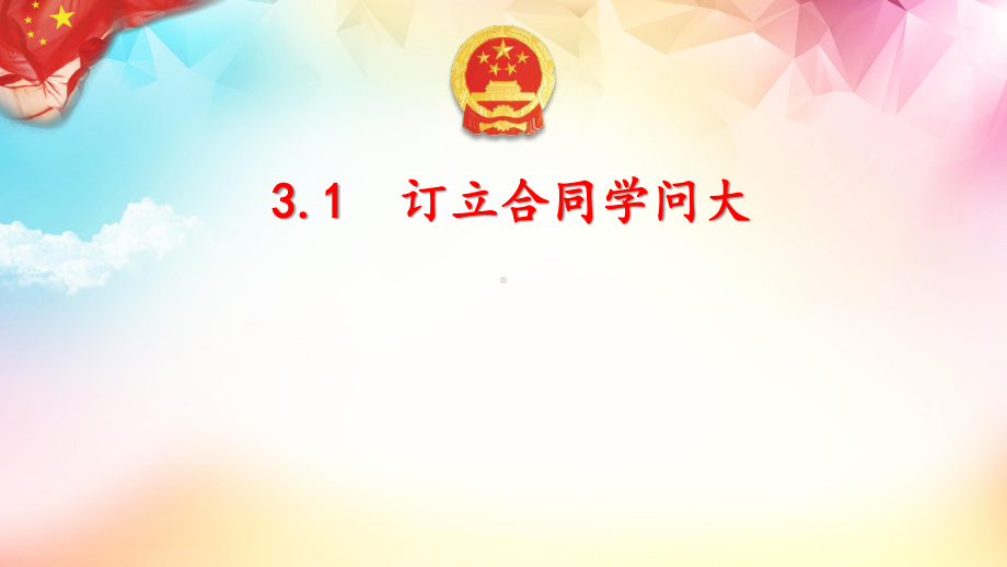 2021新-（部编）统编版高中政治选修二法律与生活 3.1 订立合同学问大ppt课件.pptx_第3页