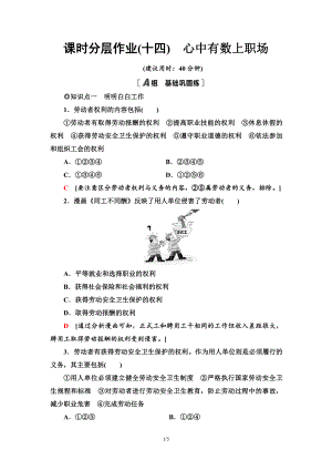 2021新-（部编）统编版高中政治选修二课时分层作业14 心中有数上职场（含答案）.doc