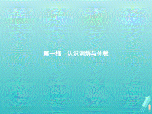 2021新-（部编）统编版高中政治选修二法律与生活9.1 认识调解与仲裁 ppt课件.pptx