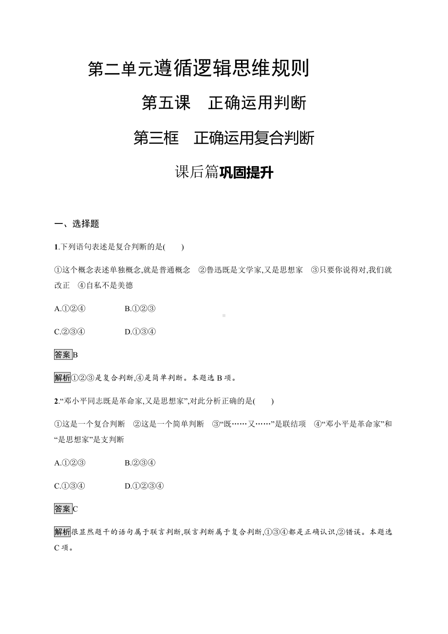 2021新-（部编）统编版高中政治选修三第五课 第三框 正确运用复合判断 课后习题-（含答案）.docx_第1页