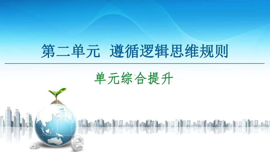 2021新-（部编）统编版高中政治选修三第2单元 单元综合提升 -ppt课件.ppt_第1页