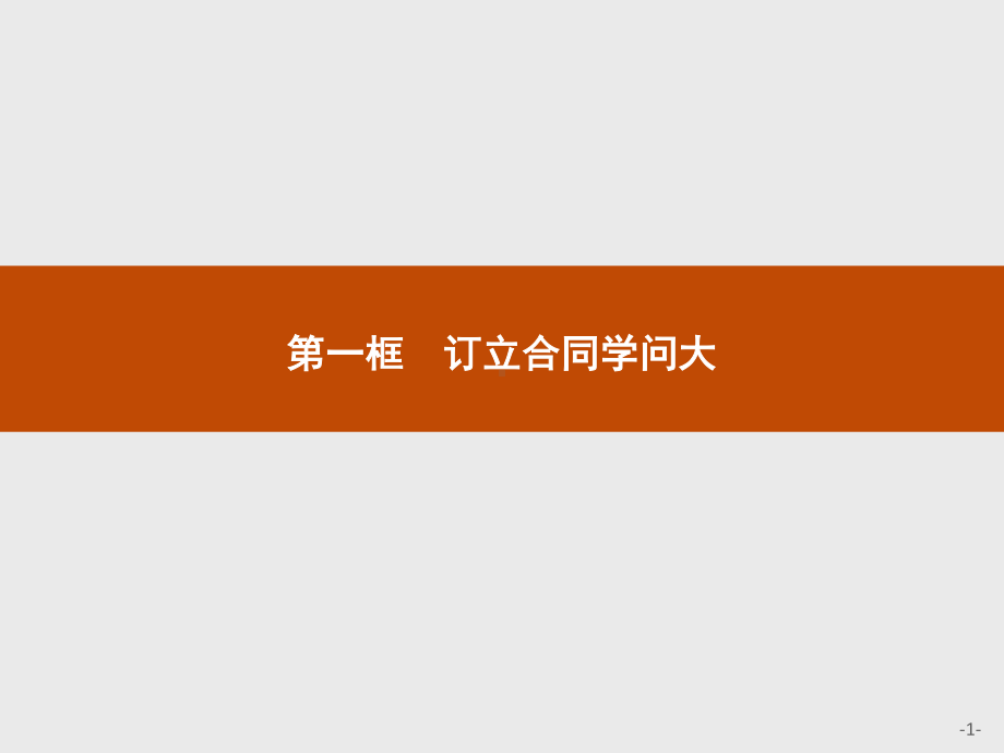 2021新-（部编）统编版高中政治选修二第一单元 第三课 第一框 订立合同学问大ppt课件.pptx_第1页