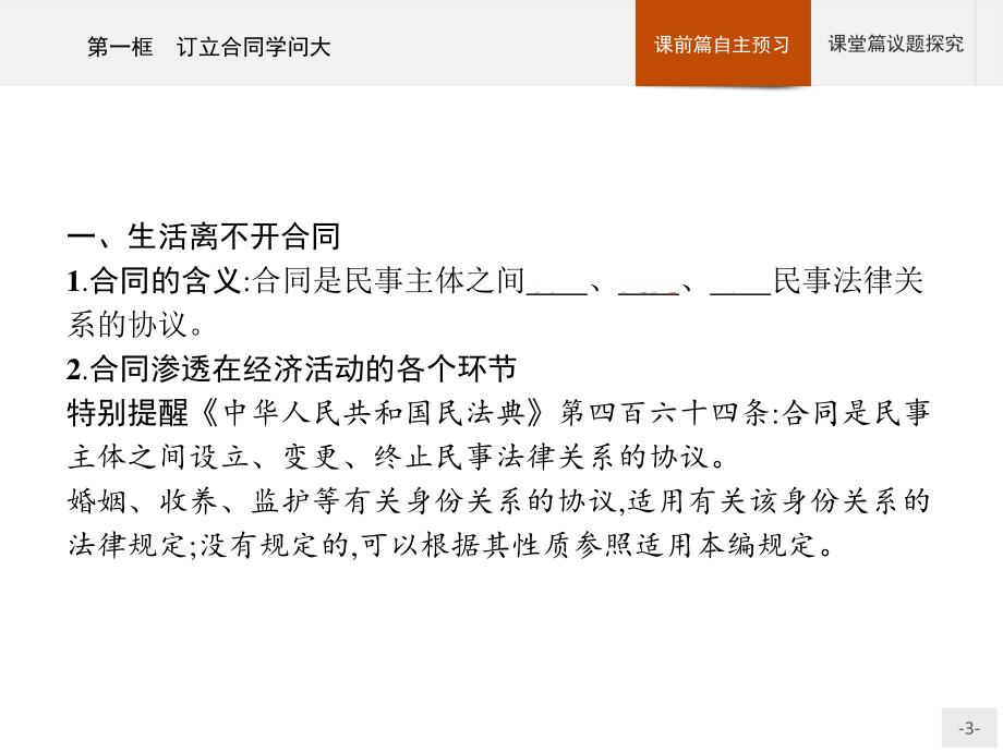 2021新-（部编）统编版高中政治选修二第一单元 第三课 第一框 订立合同学问大ppt课件.pptx_第3页