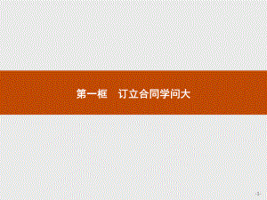 2021新-（部编）统编版高中政治选修二第一单元 第三课 第一框 订立合同学问大ppt课件.pptx