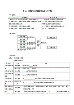 2021新-（部编）统编版高中政治选修二1.2 思维形态及其特征 导学案（知识梳理+议题探究+课堂评估）（含解析）.docx