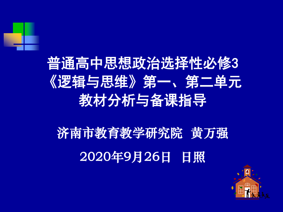 2021新-（部编）统编版高中政治选修三逻辑与思维1、2单元备课辅导ppt课件.ppt_第1页