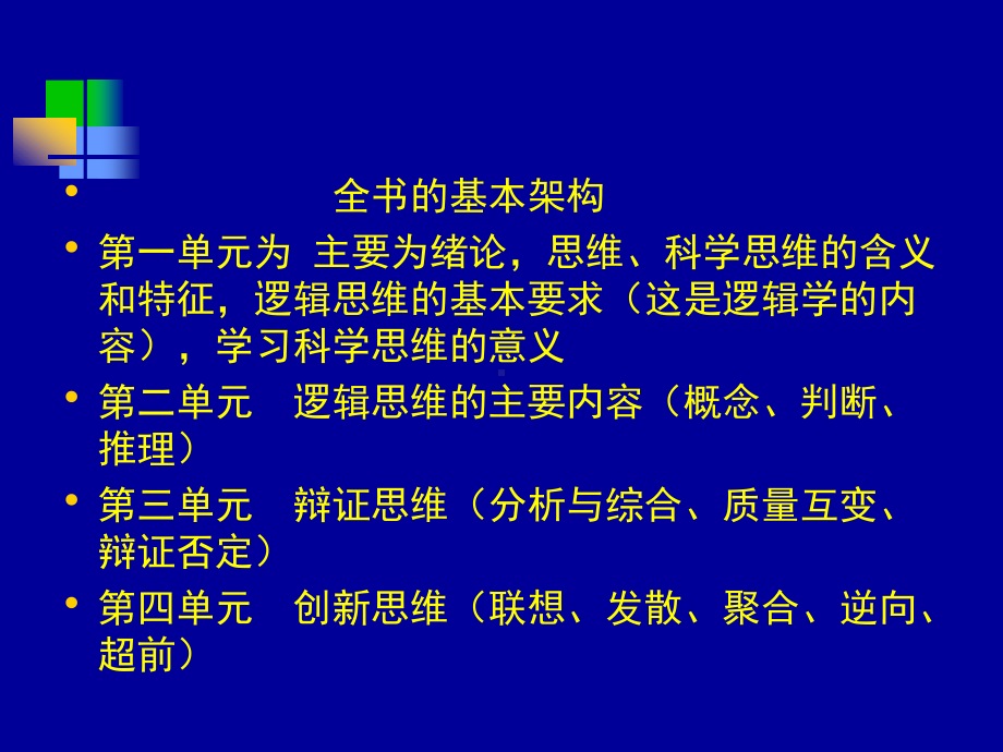 2021新-（部编）统编版高中政治选修三逻辑与思维1、2单元备课辅导ppt课件.ppt_第3页