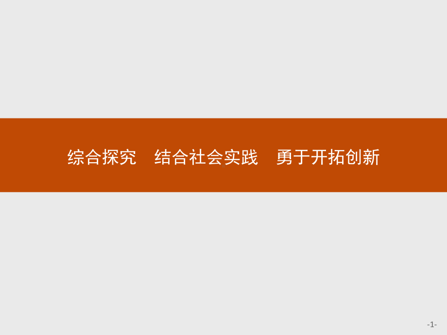 2021新-（部编）统编版高中政治选修三第四单元 综合探究 结合社会实践 勇于开拓创新 -ppt课件.pptx_第1页