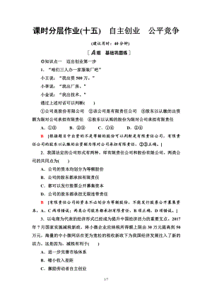 2021新-（部编）统编版高中政治选修二课时分层作业15 自主创业 公平竞争（含答案）.doc