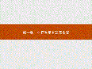 2021新-（部编）统编版高中政治选修三第十课 第一框 不作简单肯定或否定 -ppt课件.pptx