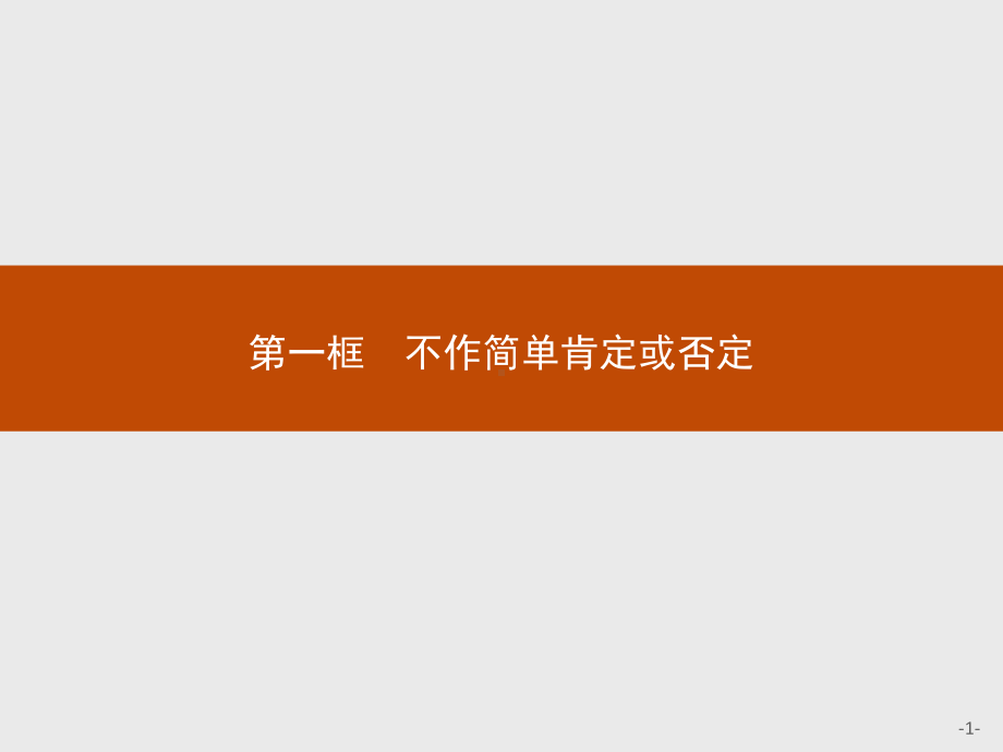 2021新-（部编）统编版高中政治选修三第十课 第一框 不作简单肯定或否定 -ppt课件.pptx_第1页