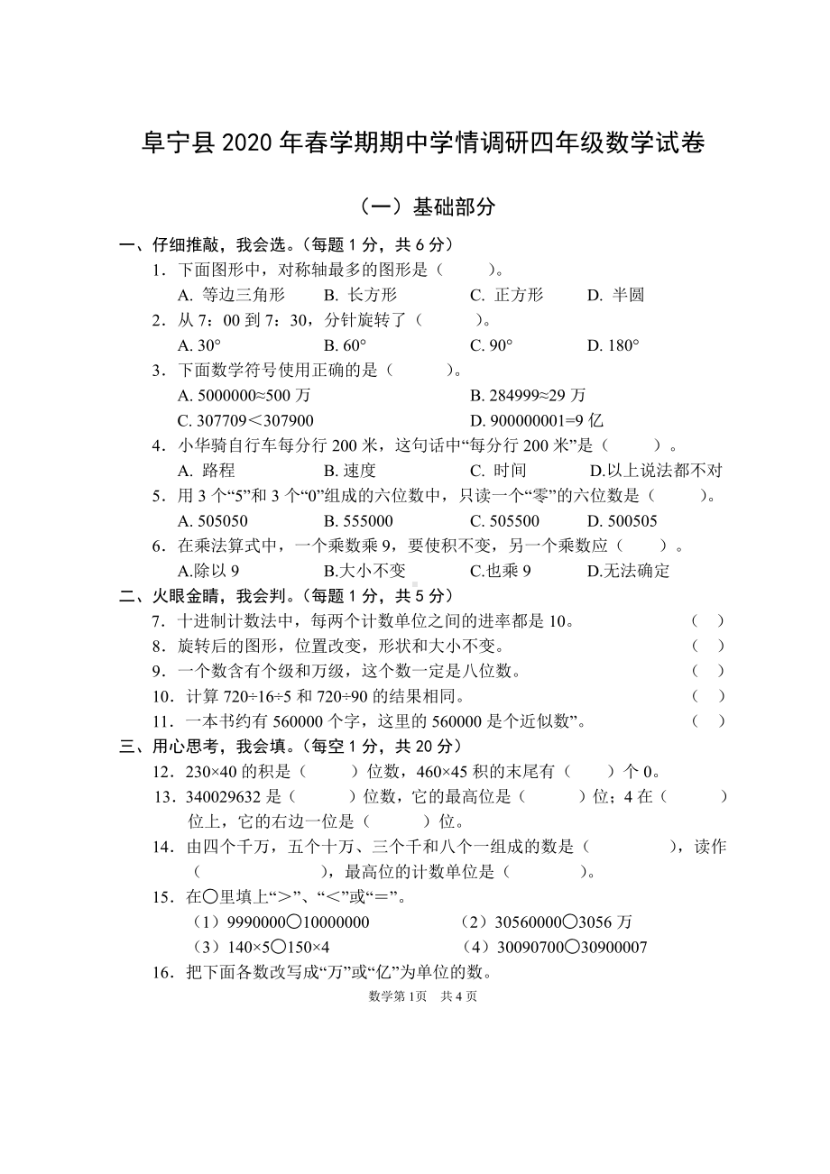 2019-2020盐城阜宁苏教版四年级数学下册期中试卷.pdf_第1页