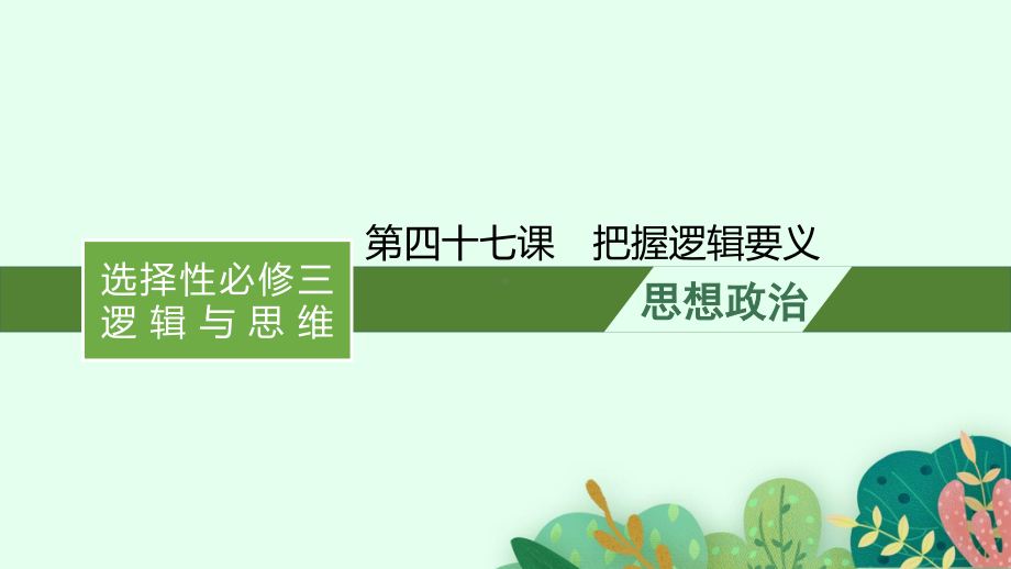 2022年新高考政治一轮复习：第四十七课　把握逻辑要义ppt课件.pptx_第1页