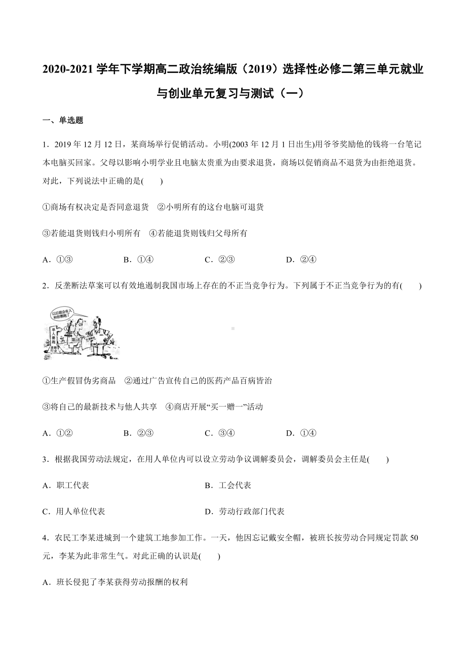 2021新-（部编）统编版高中政治选修二第三单元 就业与创业 单元复习与测试（一）（含答案）.docx_第1页