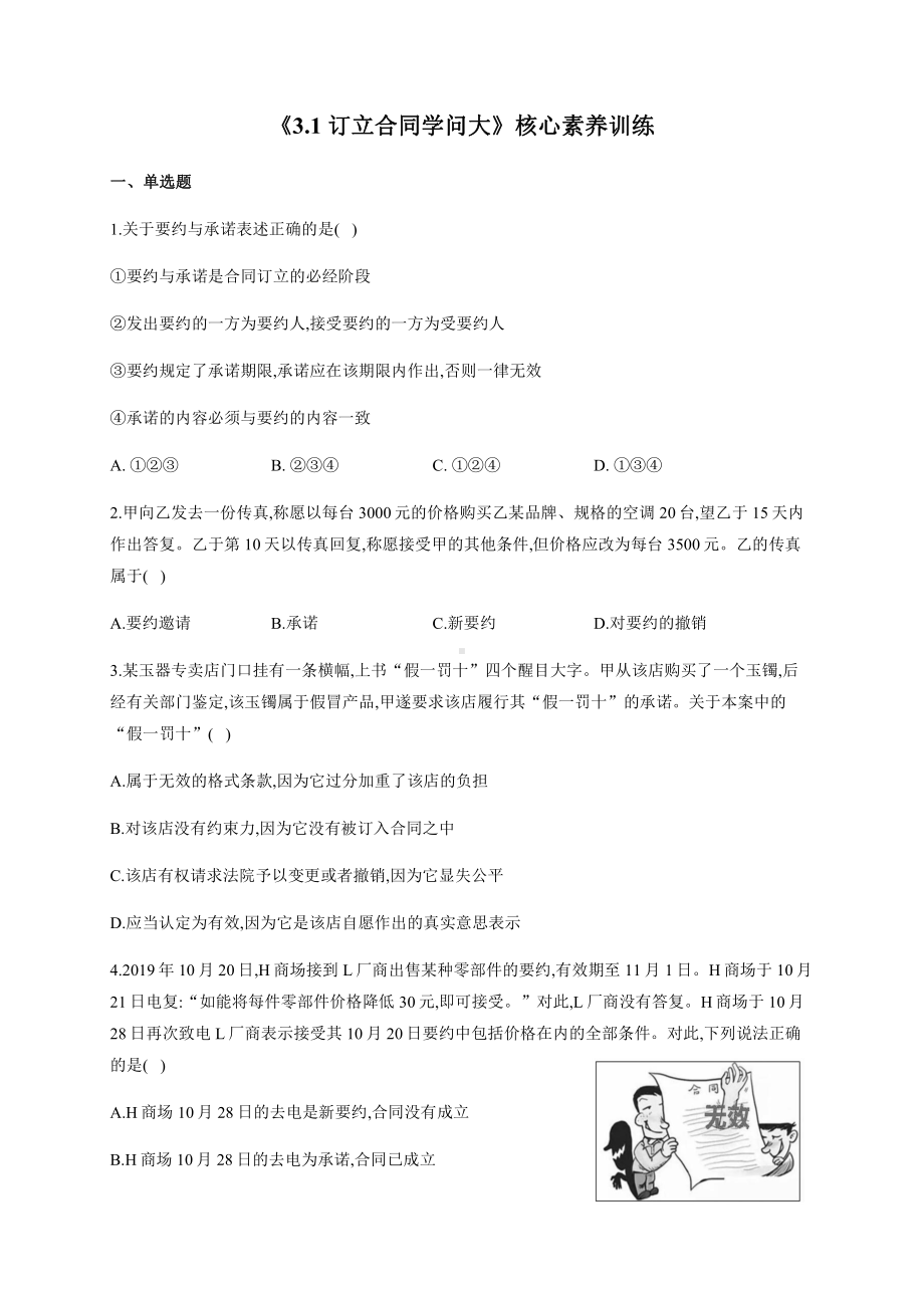 2021新-（部编）统编版高中政治选修二3.1 订立合同学问大 核心素养训练（含解析）.docx_第1页