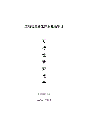 废油收集器生产建设项目可行性研究报告.doc