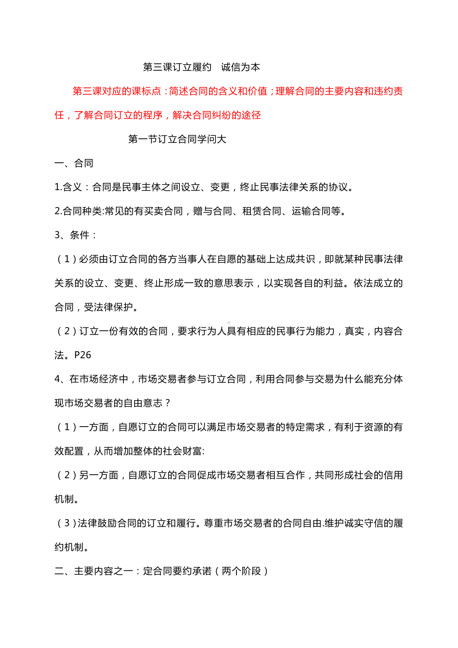 2021新-（部编）统编版高中政治选修二第三课 订立履约 诚信为本 知识梳理.doc_第1页