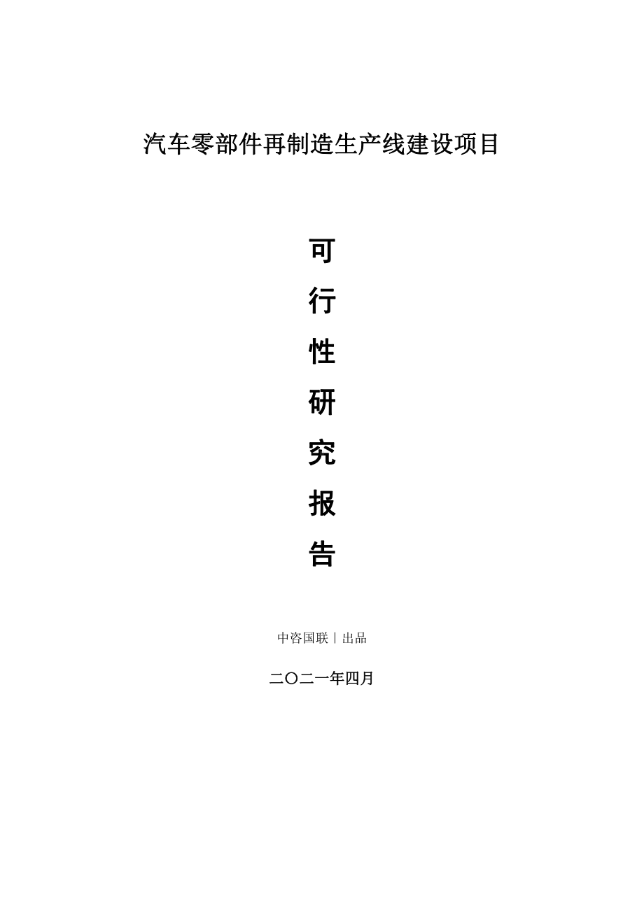 汽车零部件再制造生产建设项目可行性研究报告.doc_第1页