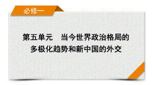 2022版高考人教版历史一轮课件：第20讲　现代中国的对外关系.pptx