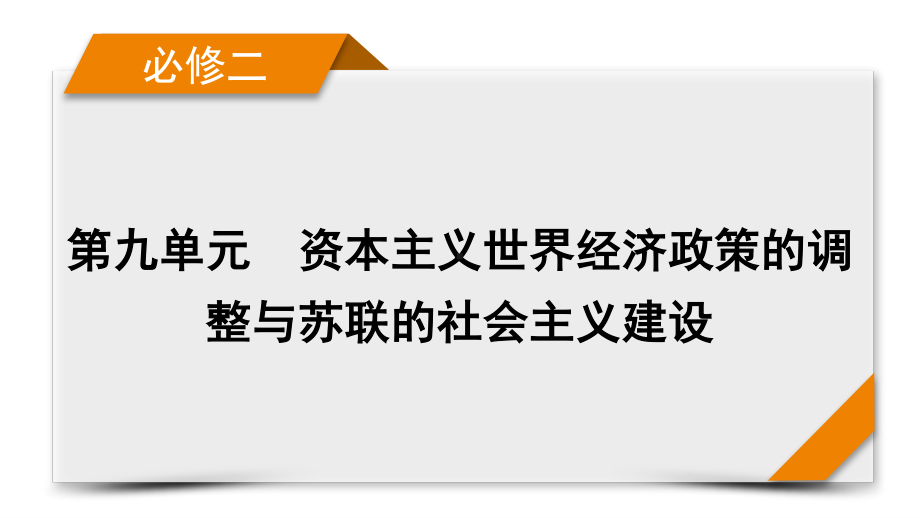 2022版高考人教版历史一轮课件：第九单元　资本主义世界经济政策的调整与苏联的社会主义建设 单元整合.pptx_第1页