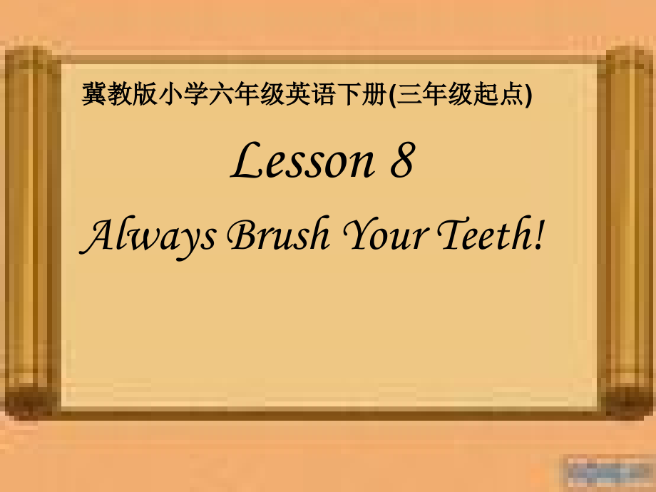 冀教版（三起）六下Unit 2 Good Health to You!-Lesson 8 Always Brush Your Teeth!-ppt课件-公开课-(编号：a0725).zip