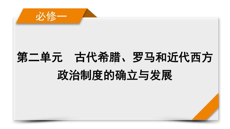 2022版高考人教版历史一轮课件：第二单元　古代希腊、罗马和近代西方政治制度的确立与发展 单元整合.pptx_第1页