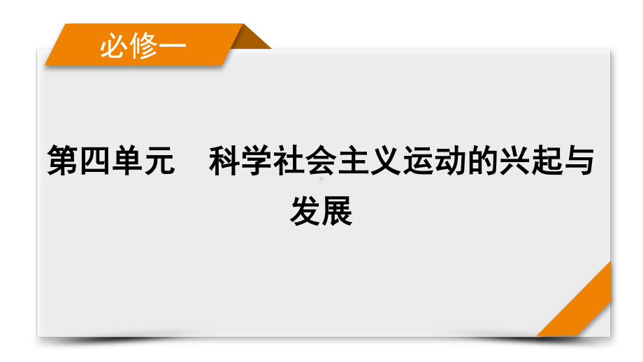 2022版高考人教版历史一轮课件：第四单元　科学社会主义运动的兴起与发展 单元整合.pptx_第1页