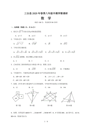 四川省绵阳市三台县2019-2020学年八年级下学期期中考试数学试题及答案.pdf