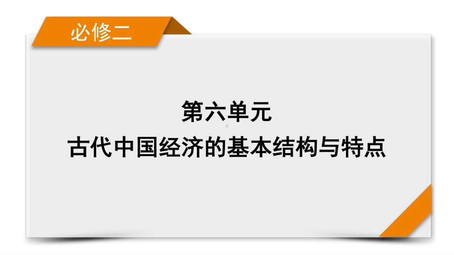 2022版高考人教版历史一轮课件：第24讲　古代的经济政策.pptx_第1页