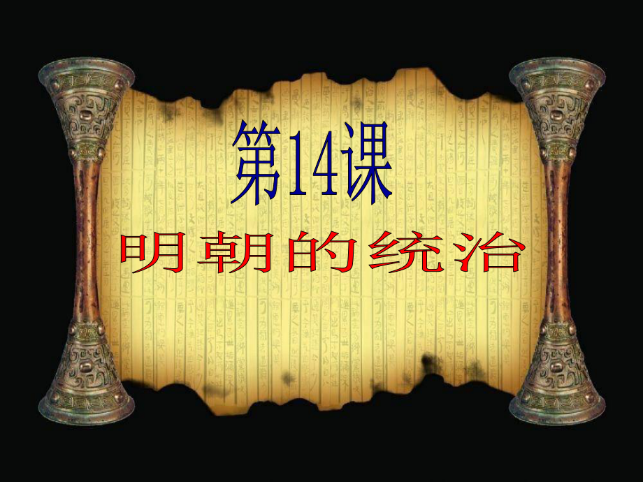 2020-2021学年部编版七年级历史下册第三单元：14明朝的统治-课件(3).ppt_第1页