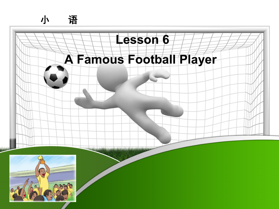 冀教版（三起）六下Unit 1 Sports-Lesson 6 A Famous Football Player-ppt课件-(含教案)-公开课-(编号：d012b).zip