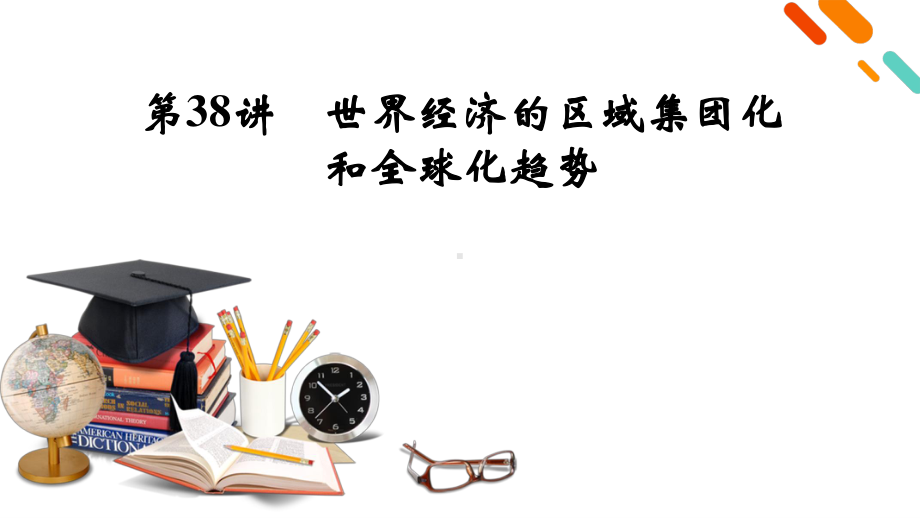 2022版高考人教版历史一轮课件：第38讲　世界经济的区域集团化.pptx_第2页