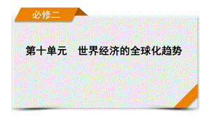 2022版高考人教版历史一轮课件：第38讲　世界经济的区域集团化.pptx