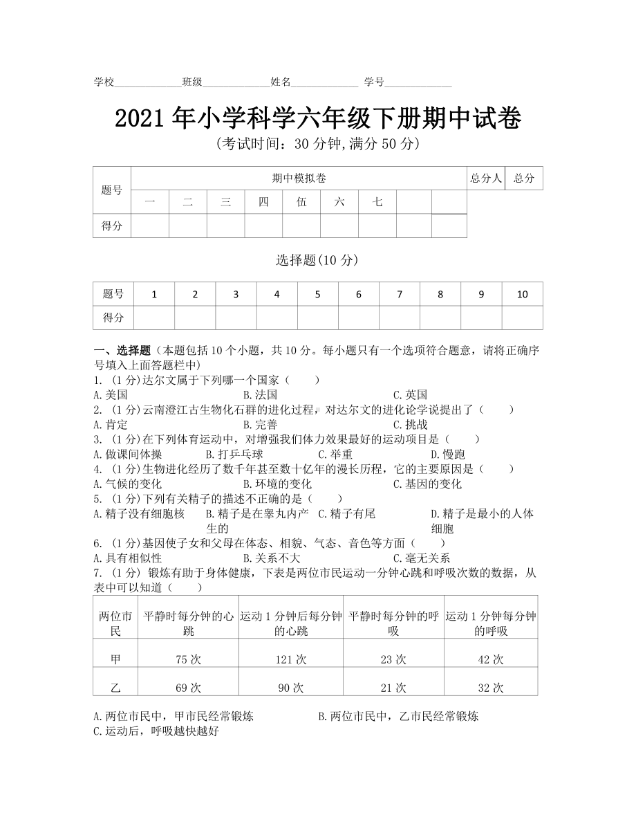 2021苏教版六年级科学下册期中考试卷.doc_第1页